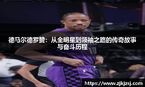 德马尔德罗赞：从全明星到领袖之路的传奇故事与奋斗历程