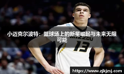 小迈克尔波特：篮球场上的新星崛起与未来无限可能