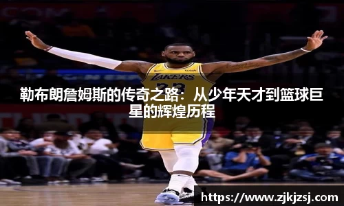 勒布朗詹姆斯的传奇之路：从少年天才到篮球巨星的辉煌历程