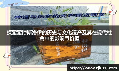 探索索博斯洛伊的历史与文化遗产及其在现代社会中的影响与价值