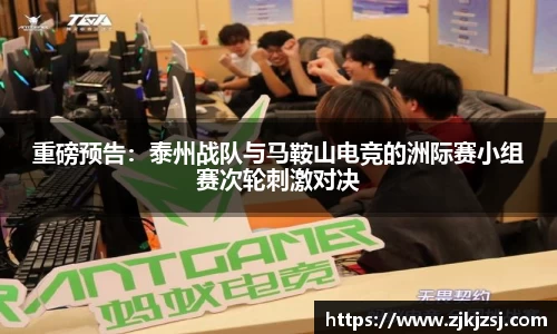 重磅预告：泰州战队与马鞍山电竞的洲际赛小组赛次轮刺激对决