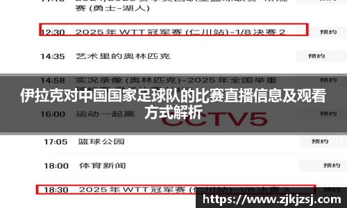 伊拉克对中国国家足球队的比赛直播信息及观看方式解析