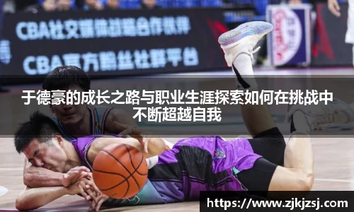 于德豪的成长之路与职业生涯探索如何在挑战中不断超越自我