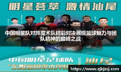 中国明星队对阵魔术队精彩对决展现篮球魅力与团队精神的巅峰之战