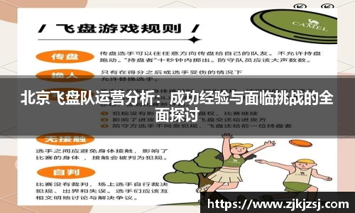 北京飞盘队运营分析：成功经验与面临挑战的全面探讨