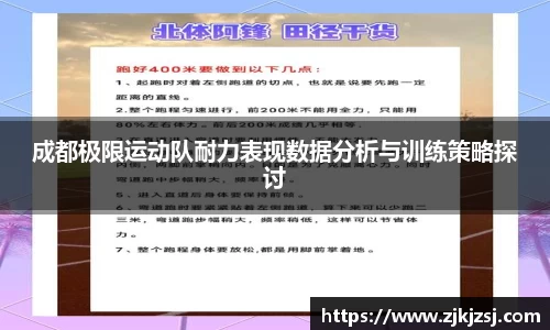成都极限运动队耐力表现数据分析与训练策略探讨