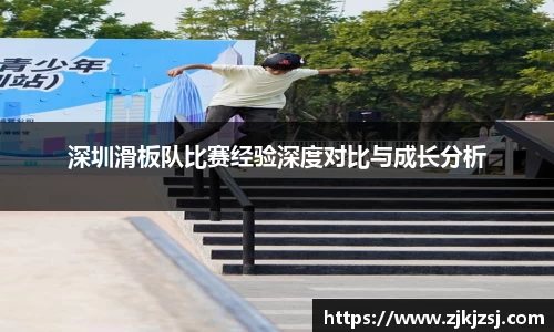 深圳滑板队比赛经验深度对比与成长分析
