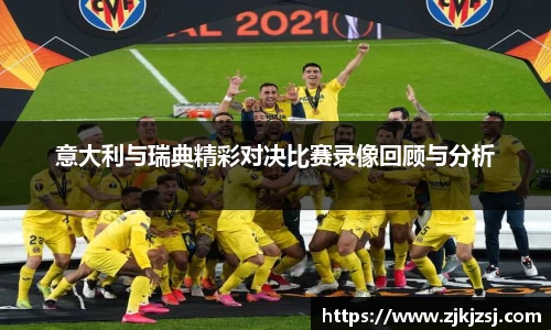 意大利与瑞典精彩对决比赛录像回顾与分析