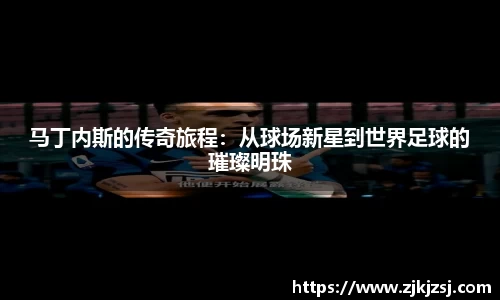 马丁内斯的传奇旅程：从球场新星到世界足球的璀璨明珠