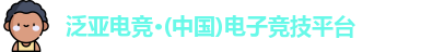 泛亚电竞