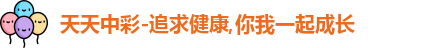 天天中彩